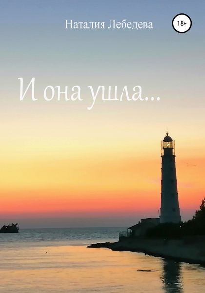 Обложка книги  «И она ушла…»