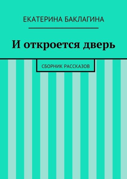 Обложка книги  «И откроется дверь. Сборник рассказов»