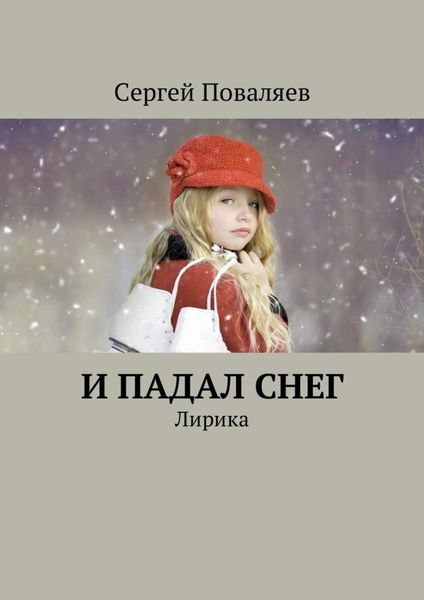 Обложка книги  «И падал снег. Лирика»