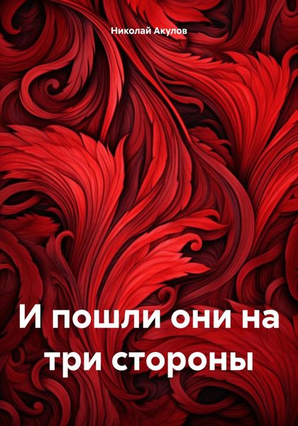 Обложка книги  «И пошли они на три стороны»