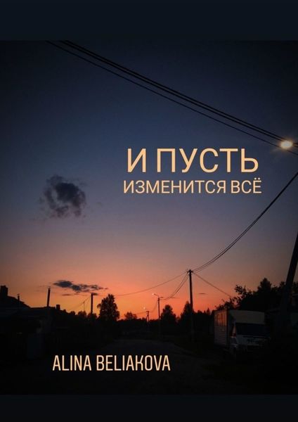 Обложка книги  «И пусть изменится всё»