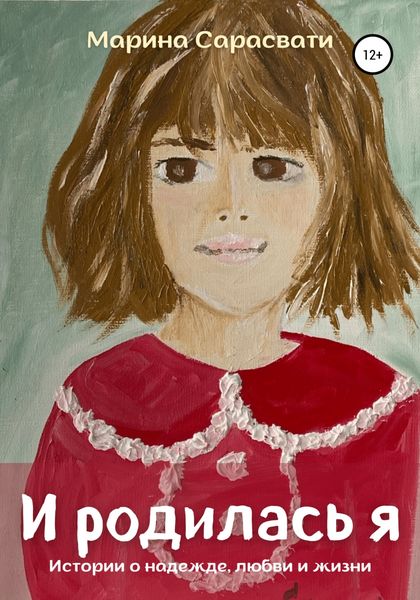 Обложка книги  «И родилась я»