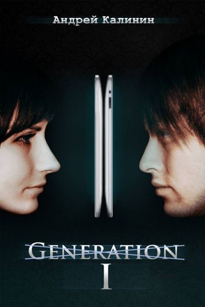 Обложка книги  «I (роман)»