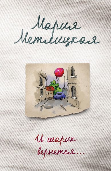 Обложка книги  «И шарик вернется…»