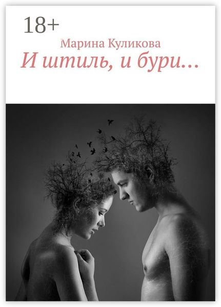 Обложка книги  «И штиль, и бури…»