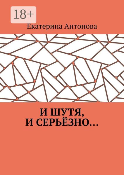 Обложка книги  «И шутя, и серьёзно…»