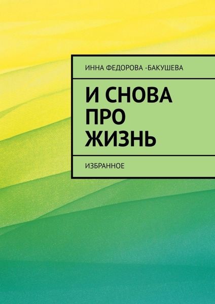 Обложка книги  «И снова про жизнь. Избранное»