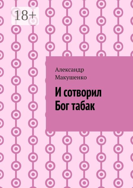 Обложка книги  «И сотворил Бог табак»