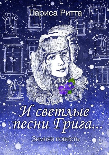 Обложка книги  «И светлые песни Грига… Зимняя повесть»