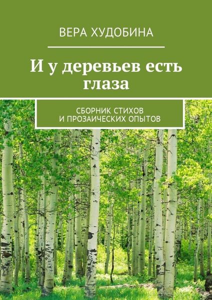 Обложка книги  «И у деревьев есть глаза. Сборник стихов и прозаических опытов»