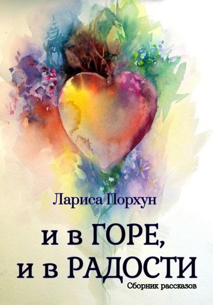 Обложка книги  «И в горе, и в радости»