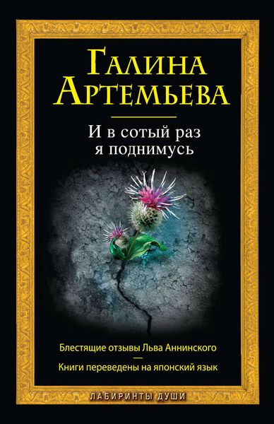 Обложка книги  «И в сотый раз я поднимусь»