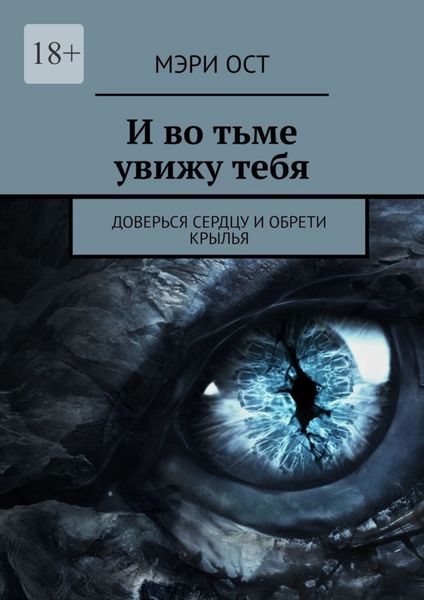 Обложка книги  «И во тьме увижу тебя. Доверься сердцу и обрети крылья»