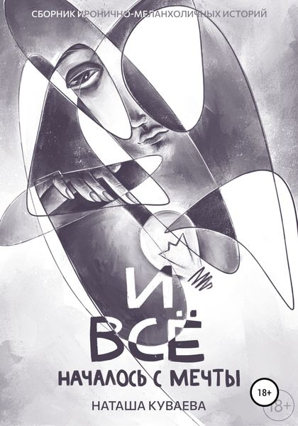 Обложка книги  «И все началось с мечты»