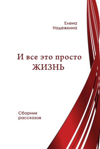 Обложка книги  «И всё это просто Жизнь»