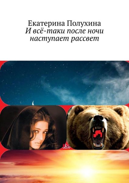 Обложка книги  «И всё-таки после ночи наступает рассвет. Приключенческий роман»