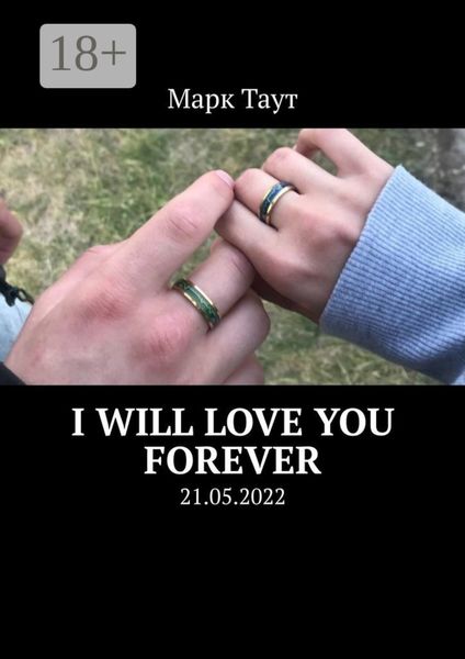 Обложка книги  «I will love you forever. 21.05.2022»