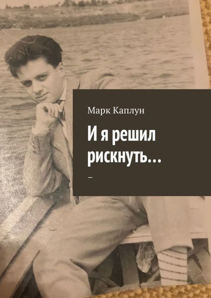 Обложка книги  «И я решил рискнуть…»