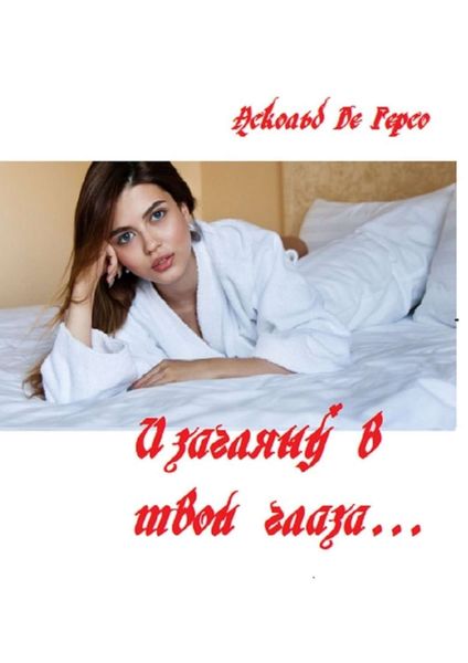 Обложка книги  «И загляну в твои глаза…»