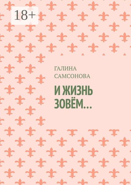 Обложка книги  «И жизнь зовём…»