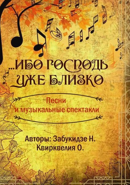 Обложка книги  «Ибо Господь уже близко»