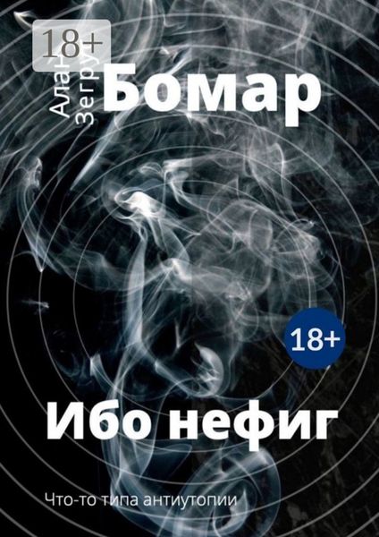 Обложка книги  «Ибо нефиг»
