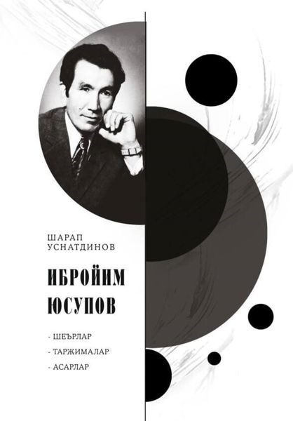 Обложка книги  «Ибройим Юсупов»