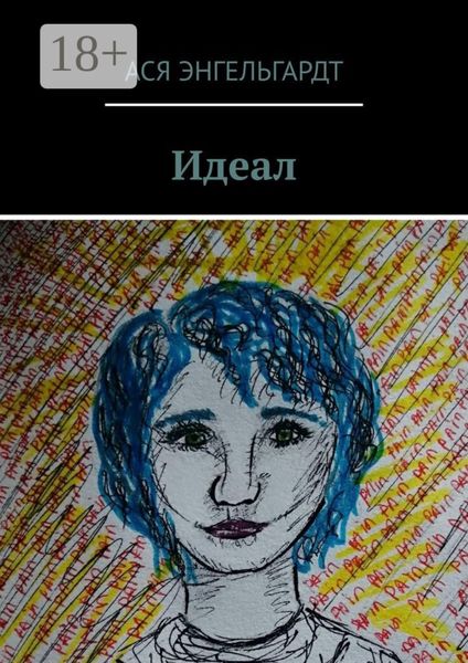 Обложка книги  «Идеал. История о любви и жестокости»