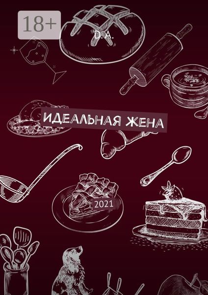 Обложка книги  «Идеальная жена. 2021»