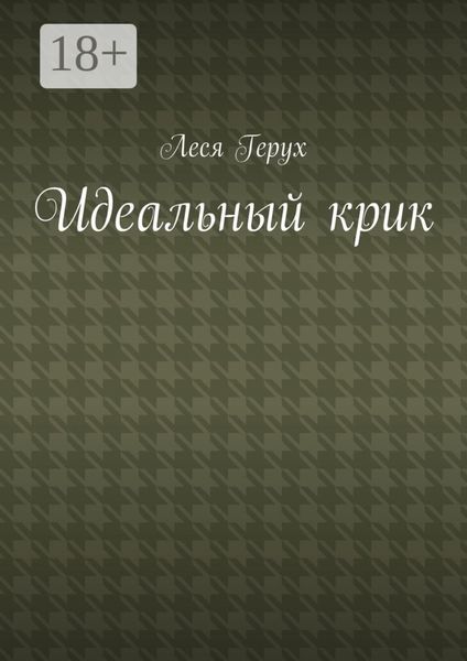 Обложка книги  «Идеальный крик»