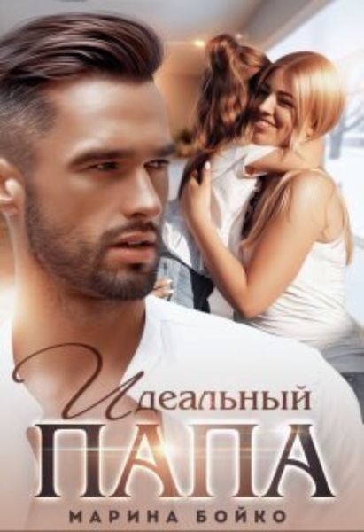 Обложка книги  «Идеальный папа»