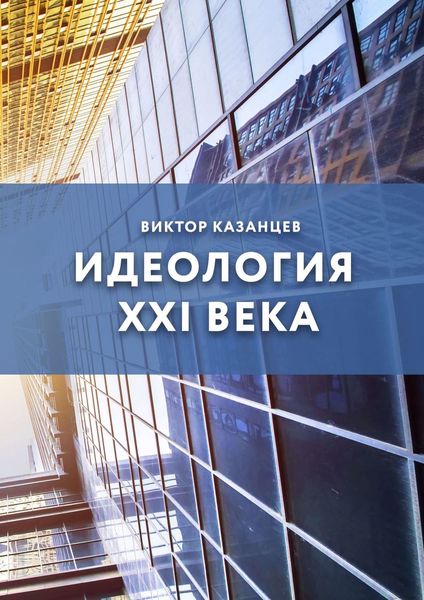 Обложка книги  «Идеология XXI века»