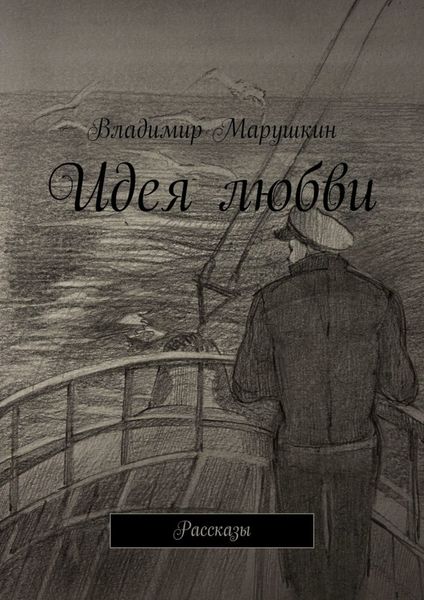 Обложка книги  «Идея любви. Рассказы»