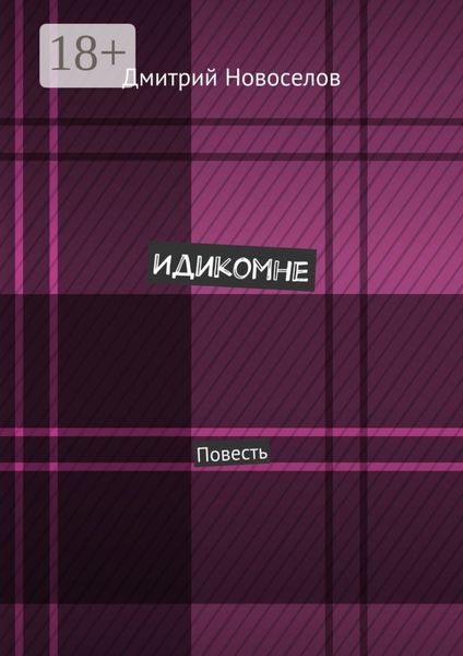 Обложка книги  «Идикомне. Повесть»