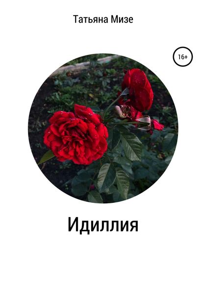 Обложка книги  «Идиллия»