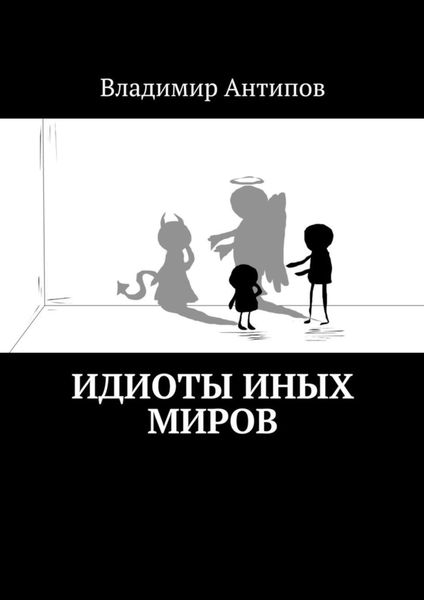 Обложка книги  «Идиоты иных миров»