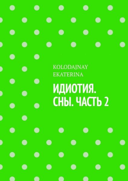 Обложка книги  «Идиотия. Сны. Часть 2»