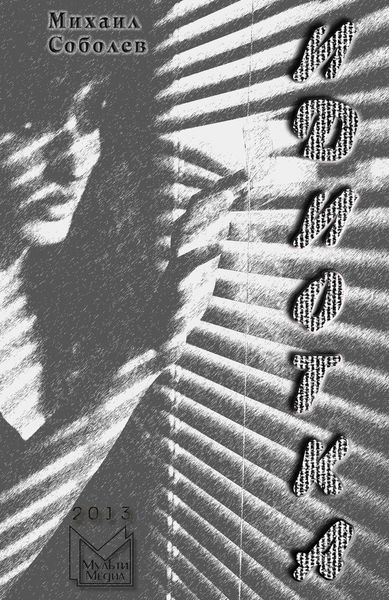 Обложка книги  «Идиотка»