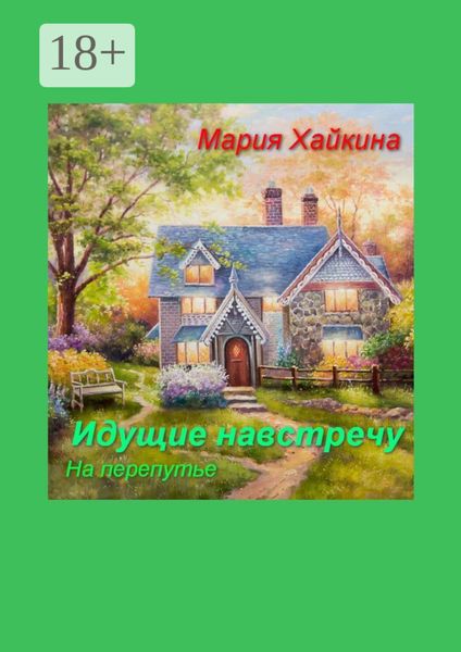 Обложка книги  «Идущие навстречу. На перепутье»