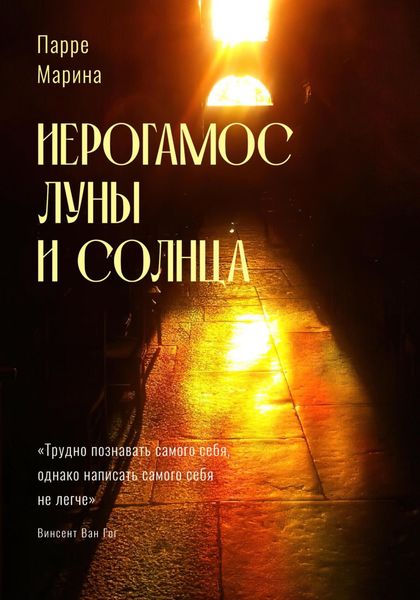 Обложка книги  «Иерогамос Луны и Солнца»
