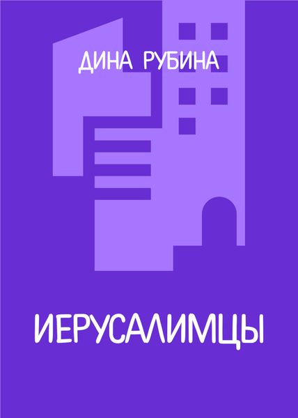 Обложка книги  «Иерусалимцы»