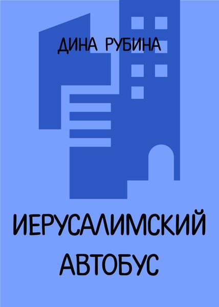 Обложка книги  «Иерусалимский автобус»