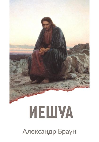Обложка книги  «Иешуа»