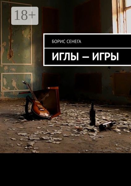 Обложка книги  «ИГЛЫ – ИГРЫ»