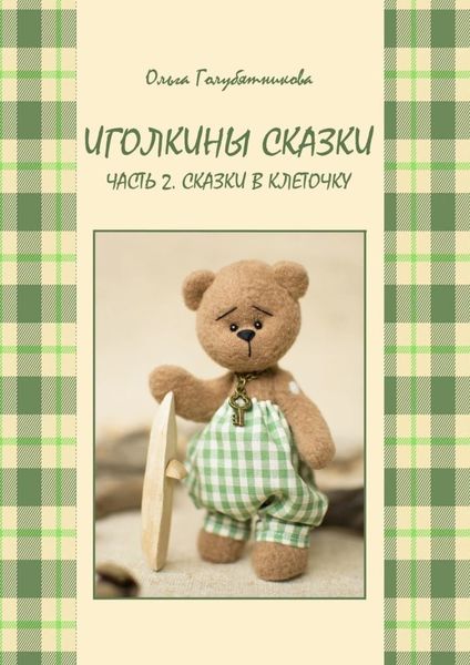 Обложка книги  «Иголкины сказки. Часть 2. Сказки в клеточку»