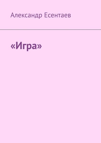 Обложка книги  ««Игра»»