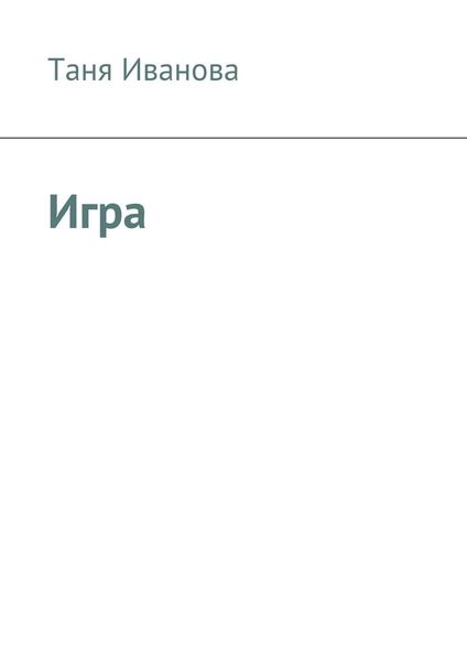 Обложка книги  «Игра»