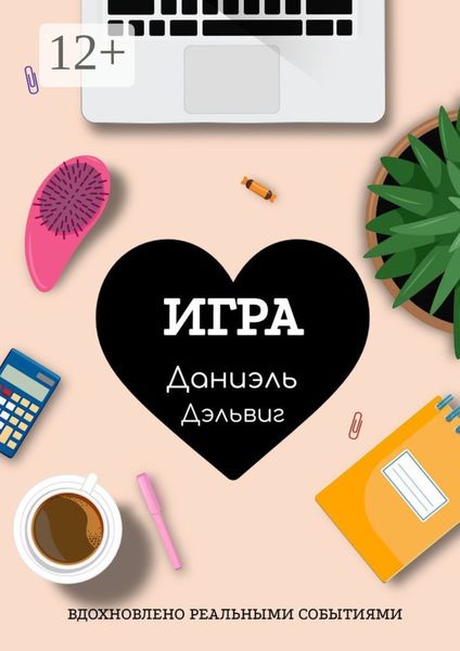 Обложка книги  «Игра»