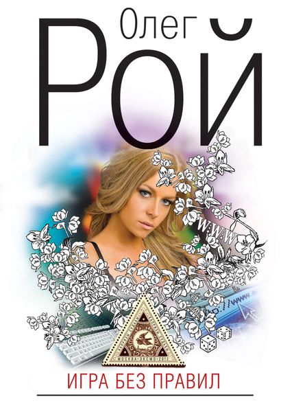 Обложка книги  «Игра без правил»