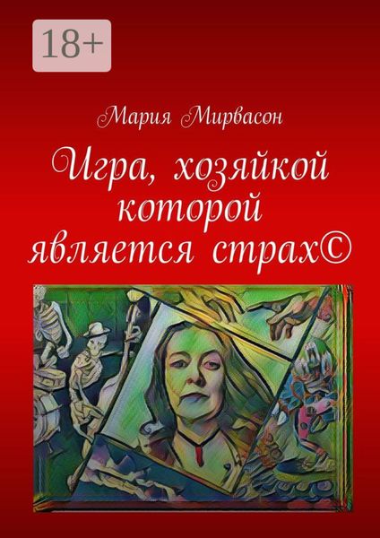 Обложка книги  «Игра, хозяйкой которой является страх ©»